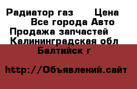 Радиатор газ 66 › Цена ­ 100 - Все города Авто » Продажа запчастей   . Калининградская обл.,Балтийск г.
